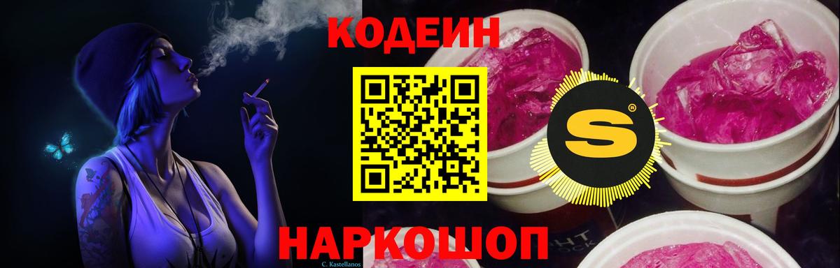Кодеин напиток Lean (лин)  Codein Purple Drank  Вход с VPN  Тулун 